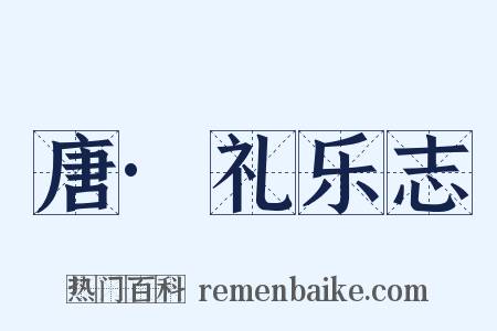 唐·礼乐志是什么意思的图片